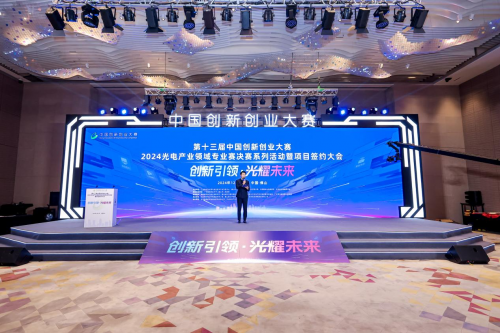 第十三屆中國(guó)創(chuàng)新創(chuàng)業(yè)大賽2024光電產(chǎn)業(yè)領(lǐng)域?qū)I(yè)賽佛山圓滿落幕 聚焦技術(shù)開(kāi)發(fā)，驅(qū)動(dòng)光電科技新未來(lái)